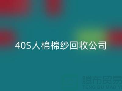 21S粘膠棉紗回收-32S精梳棉紗回收-40S人棉棉紗回收公司