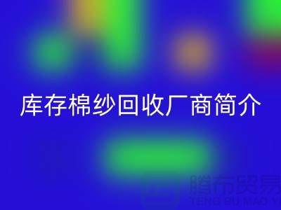 ####上海地區部分知名庫存棉紗回收廠商簡介-上海騰布貿易有限公司