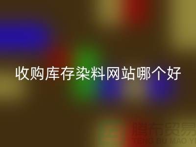 收購庫存染料，酸性染料回收網站哪個好？@蘇州活性染料回收廠家