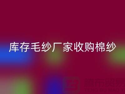 庫(kù)存毛紗廠家收購(gòu)，回收價(jià)格實(shí)惠，二手交易平臺(tái)等你來(lái)挑！
