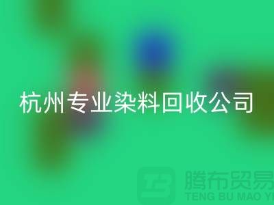 ### 廢舊染料回收,杭州專業染料回收公司未來展望與發展方向