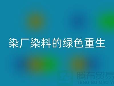 ### 探索染廠染料的綠色重生:浙江庫存染料回收行業(yè)概覽