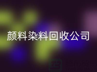 活性染料回收，顏料染料回收公司哪家好—杭州染料回收廠家介紹