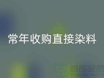 常年收購直接染料廠家-回收直接染料-上海庫存染料回收公司