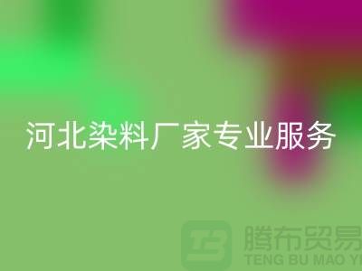 **分散染料回收，河北染料廠家專業(yè)服務(wù)**上海染料收購公司
