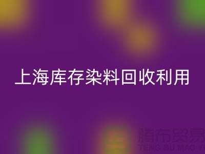 上海庫存染料回收公司：高價回收，助力企業資源再利用
