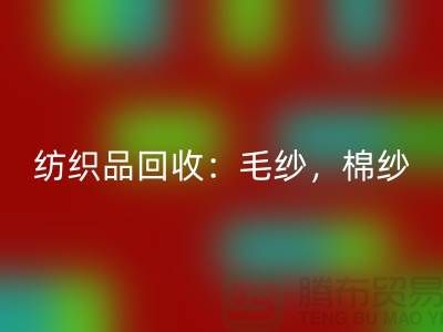 庫存紡織品回收：毛紗，棉紗，制衣線是廠家的重要原料-上海騰布貿易