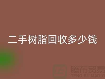 廢舊樹(shù)脂、二手樹(shù)脂回收多少錢一噸—浙江庫(kù)存染料回收廠家