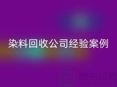 ### 河北染料回收公司專業(yè)的團(tuán)隊(duì)和豐富的經(jīng)驗(yàn)案例