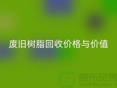 上海庫存染料回收廠家解析格爾木地區廢舊樹脂回收價格與利用價值