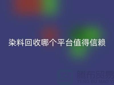 廢舊顏料與過期油漆回收——染料回收哪個平臺更值得信賴？