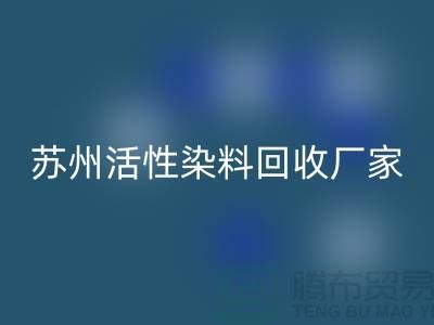 收購庫存染料公司，直接染料回收價格@蘇州活性染料回收廠家