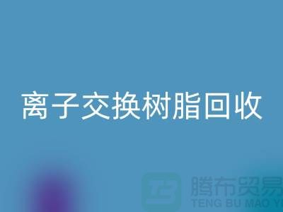 上海庫存染料及樹脂離子交換樹脂回收：環保與資源循環利用的典范