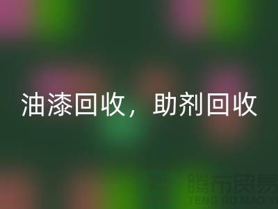 油漆回收，助劑回收，化工原料回收—染料回收網(wǎng)站哪個好