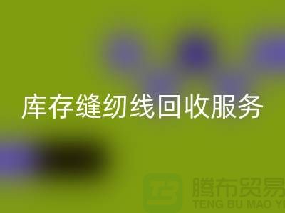 庫存縫紉線回收服務內容與流程_上海縫紉線回收廠家