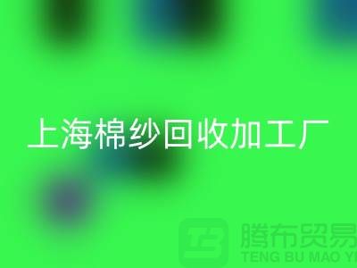 上海棉紗回收加工廠——上海騰布貿易有限公司