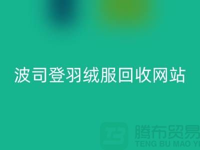 波司登羽絨服回收平臺：高價回收，環保與價值并存
