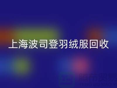 波司登羽絨服回收平臺：200件起收，現金交易@上海騰布貿易
