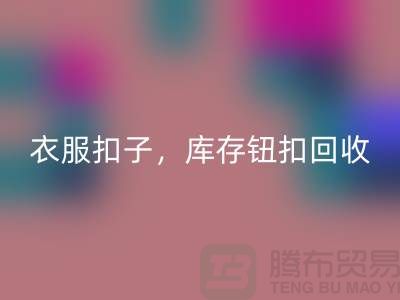 環保新風尚：衣服扣子、二手紐扣及庫存紐扣回收大行動 