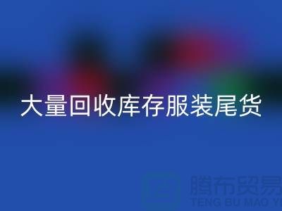 ### 長期大量回收庫存服裝尾貨——上海庫存服裝回收網站