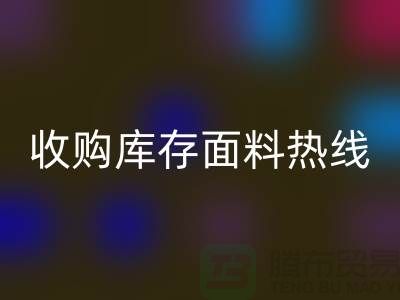 高效處理庫存積壓，收購(gòu)庫存面料熱線服務(wù)【山東庫存布料回收廠家】