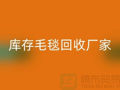 ### 庫(kù)存毛毯無憂處理流程,就找南通疊石橋回收廠家!