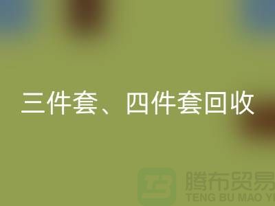 三件套回收、四件套回收、多件套回收-庫存家紡回收公司的綠色使命