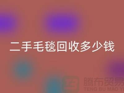 ### 二手毛毯回收多少錢一噸?【南通紡織品回收公司】