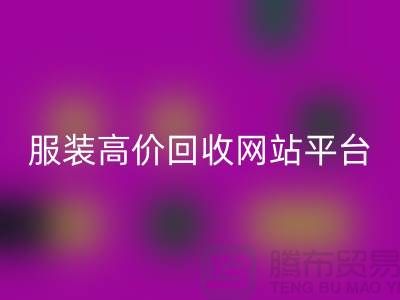 服裝回收后怎么賺錢快？誠信網站pp帶你進入服裝高價回收平臺！