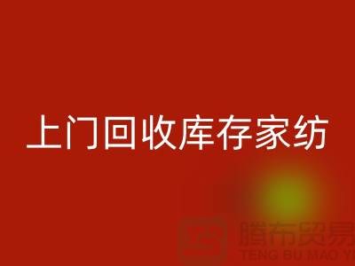 高價上門回收庫存家紡廠家主營：九件套回收、十件套回收服務