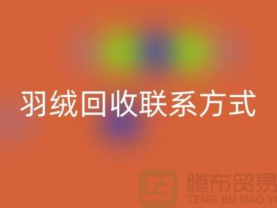 環(huán)保行動從我做起,讓羽絨回收成為生活的一部分