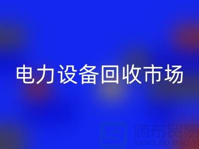機電設備回收公司:為綠色環保事業貢獻力量-電力設備回收市場
