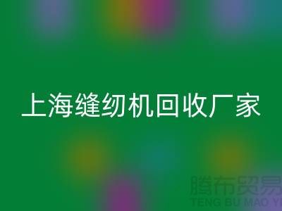 ### 二手縫紉機(jī)回收平臺服務(wù)理念—上海騰布貿(mào)易服務(wù)特色