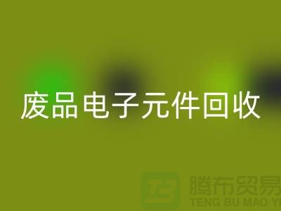 廢品電子元件回收多少錢一噸_上海電子芯片回收廠家