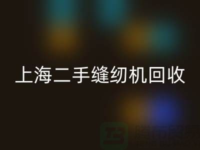 二手縫紉機(jī)回收，環(huán)保與價(jià)值的再次創(chuàng)造-上海騰布貿(mào)易