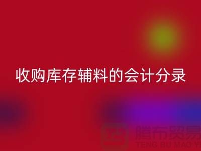 如何做好回收庫存輔料的會計分錄-廣州回收真皮廠家推薦分享