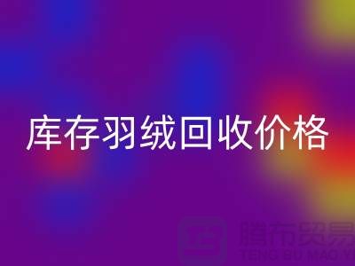上海騰布貿易有限公司：庫存羽絨回收價格指南