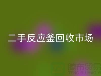 二手反應(yīng)釜回收市場_二手反應(yīng)釜回收電話_上?；ぴO(shè)備回收公司