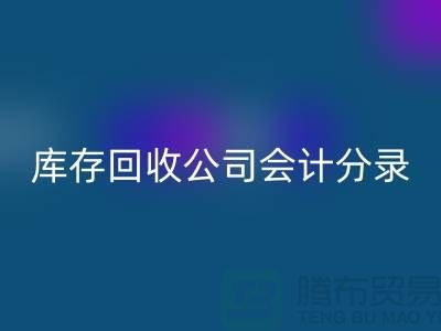 庫存回收公司會計分錄指南，確保財務準確性-義烏庫存回收公司