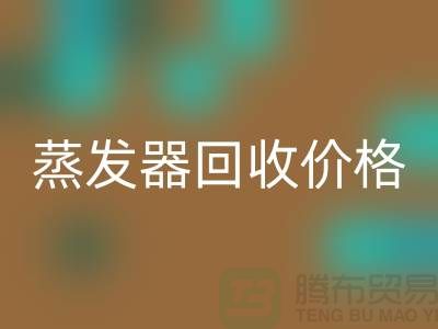 旋轉(zhuǎn)蒸發(fā)器回收廠家_溶劑蒸發(fā)器回收價格_上海騰布貿(mào)易ShTengBu.com