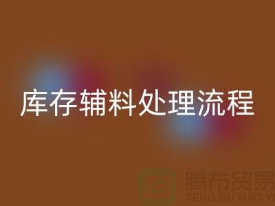 上海回收庫存輔料處理流程詳解【騰布貿易有限公司】