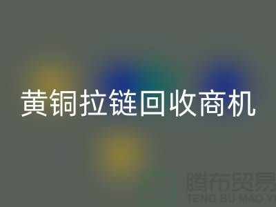 ### 黃銅拉鏈回收商機與賺錢方式【輔料回收網站】