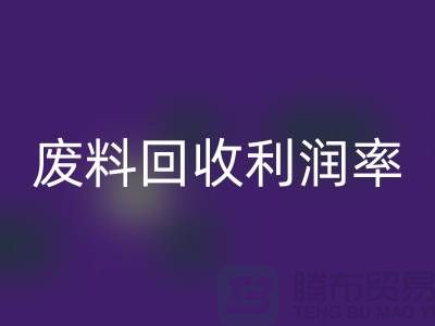 廢絲回收廠家：廢料回收利潤(rùn)率與賺錢(qián)潛力分析-市場(chǎng)行情透露