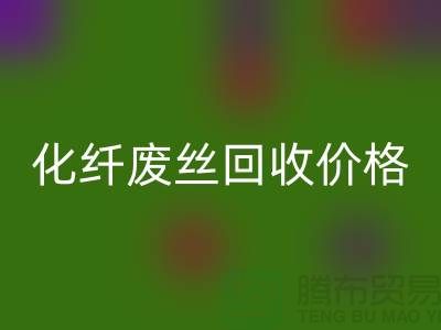 化纖廢絲哪里回收?價格該如何計算?讓上海騰布來告訴你