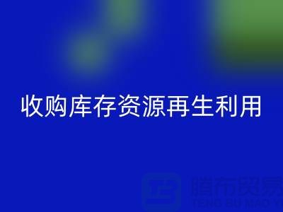 收購庫存資源再生利用：攜手共創綠色產業鏈#上海騰布貿易