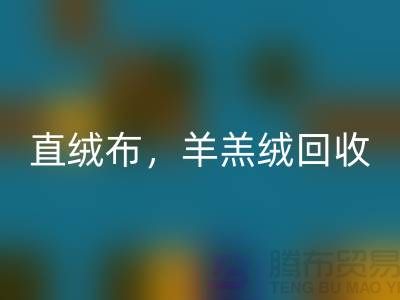 天鵝絨回收，直絨布回收，羊羔絨回收【絨布面料回收廠家介紹】
