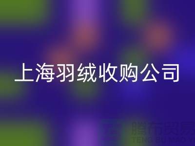 上海羽絨回收廠家,環保理念,責任擔當,羽絨收購ShTengBu.com