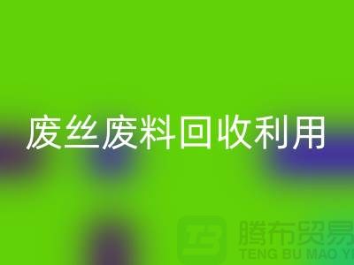 廢絲回收市場：廢料回收利用與廢絲回收造粒的新時代