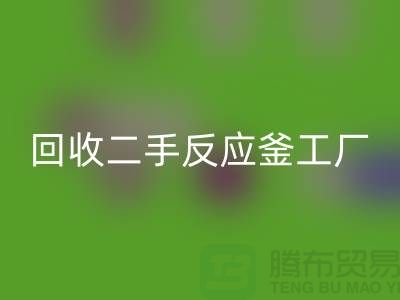 回收二手反應釜工廠介紹?聯系電話_廢舊設備回收公司