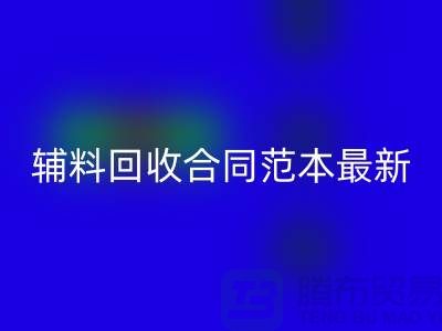 如何正確理解和使用庫存輔料回收合同范本
